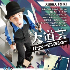 大道芸人RIKI | 外国人パフォーマー パフォーマーズ検索なび